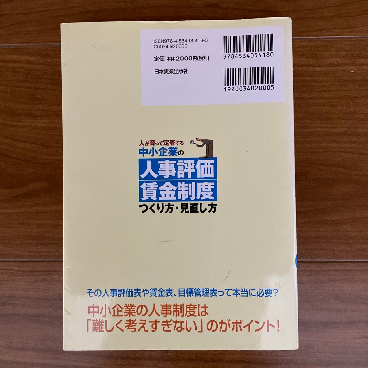 中小企業の人事評価・賃金制度つくり方・見直し方　人が育って定着する （人が育って定着する） 大津章敬／著