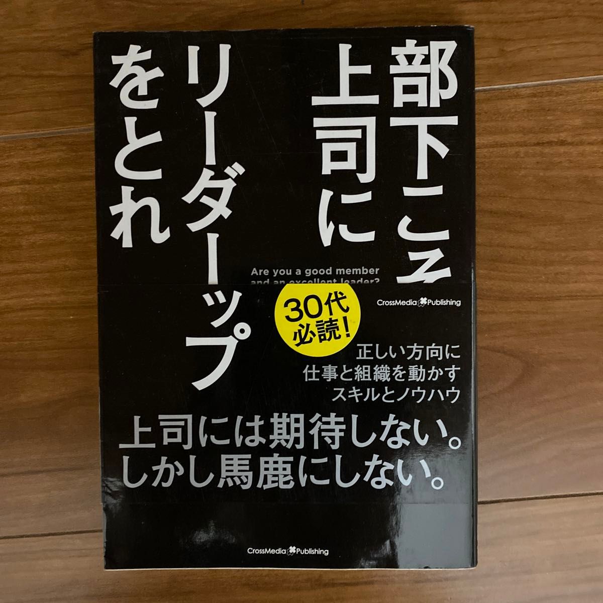 部下こそ上司にリーダーシップをとれ 松本利明／著