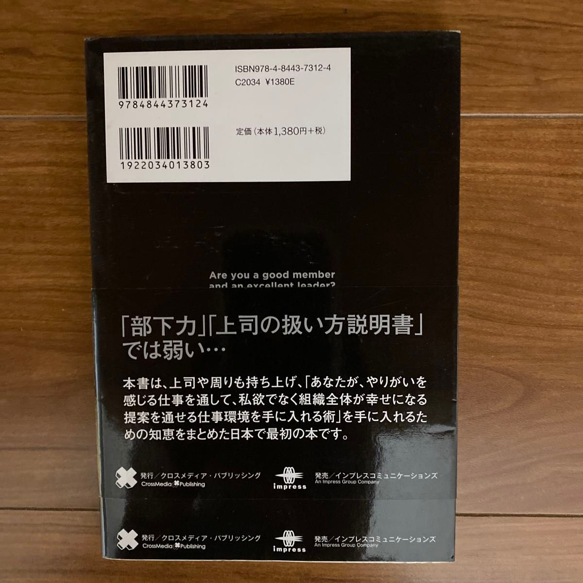 部下こそ上司にリーダーシップをとれ 松本利明／著