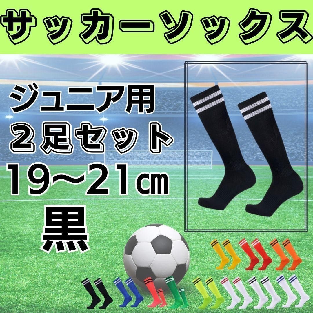 サッカーソックス【2足セット】ジュニア　黒×白　19～21　ストッキング