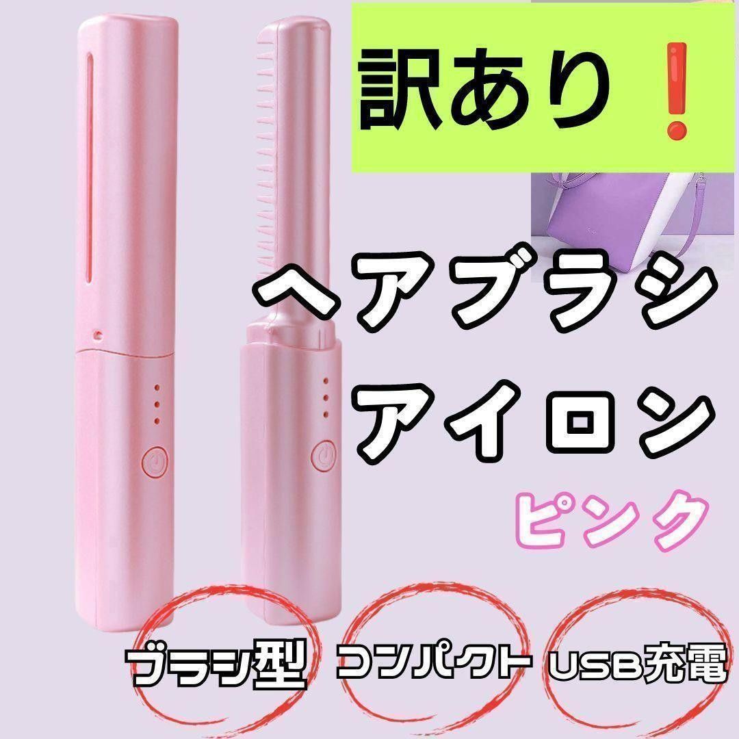 【訳あり 大特価】ブラシアイロン ピンク ヘアアイロン コードレス USB充電