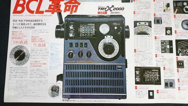 『TOSHIBA(東芝) BCL レシーバー TRYX 2000(RP-2000F)カタログ 昭和51年5月』RP-1600F/RP-1500F/RP-1450F/RP-1400F/RP-755F/RP-1200F_画像7