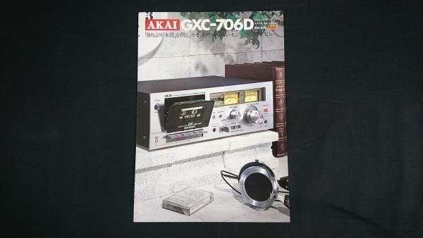 【昭和レトロ】『AKAI(アカイ)3 モーター・3 ヘッド システム カセットデッキ GXC-706D カタログ 昭和53年10月』赤井電機株式会社_画像1