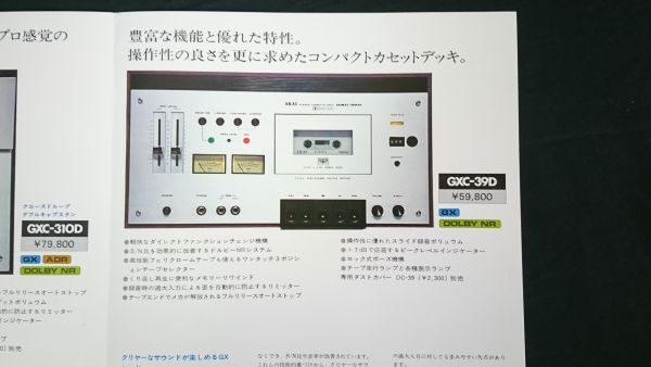 【昭和レトロ】『AKAI(アカイ)ステレオ カセットデッキ GXC-325D/GXC-310D/GXC-39D/CS-34Dbkack カタログ 昭和51年7月』赤井電機株式会社_画像8