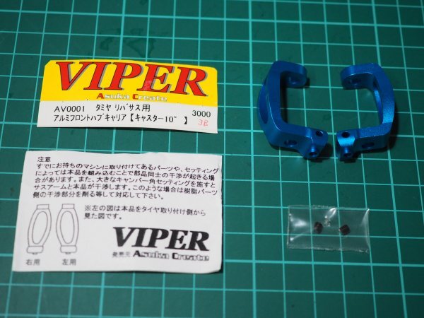 ☆FMY06☆未使用★VIPER タミヤ リバサス用 アルミフロントハブ キャリア（キャスター10）_画像1