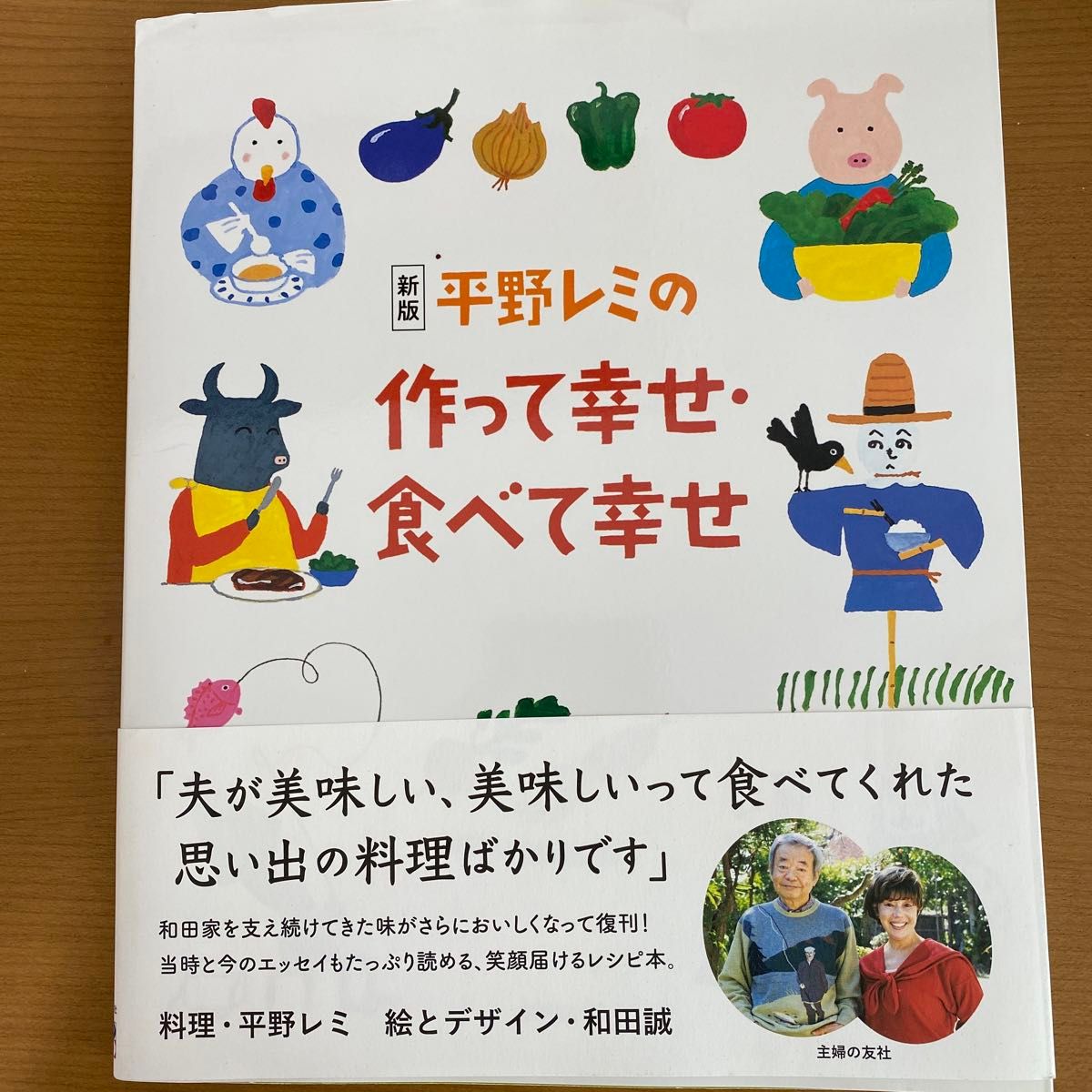 平野レミの作って幸せ・食べて幸せ （新版） 平野レミ／料理　和田誠／絵とデザイン
