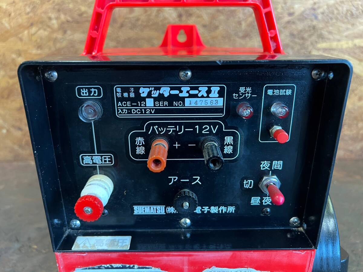 【5】9　電気柵　電子牧柵器　末松電子　ゲッターエースⅡ　ゲッターエース2　ACE-12　現状渡し　ジャンク_画像2