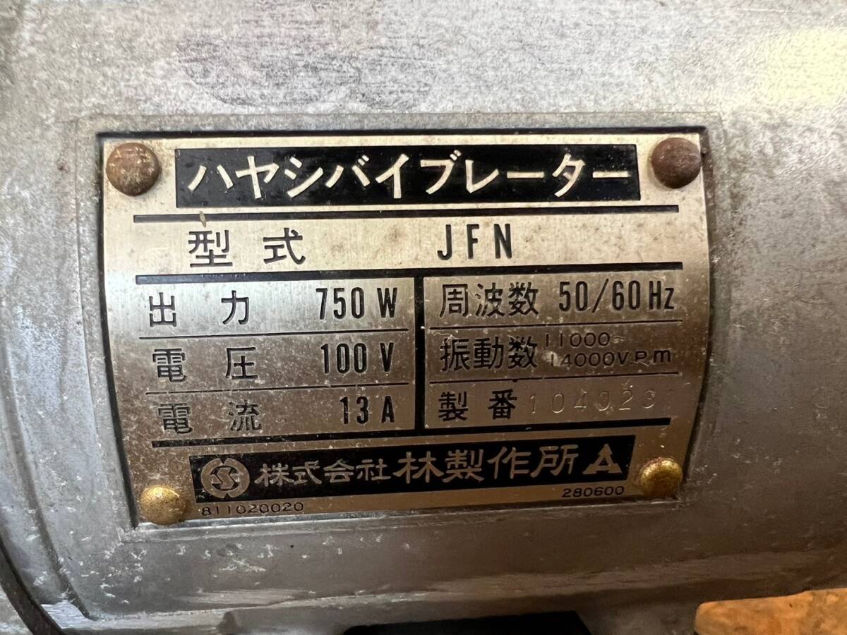 【5】ハヤシバイブレーター　林製作所　JFN　100V　ミキサー　コンクリート振動機　攪拌　軽便_画像6