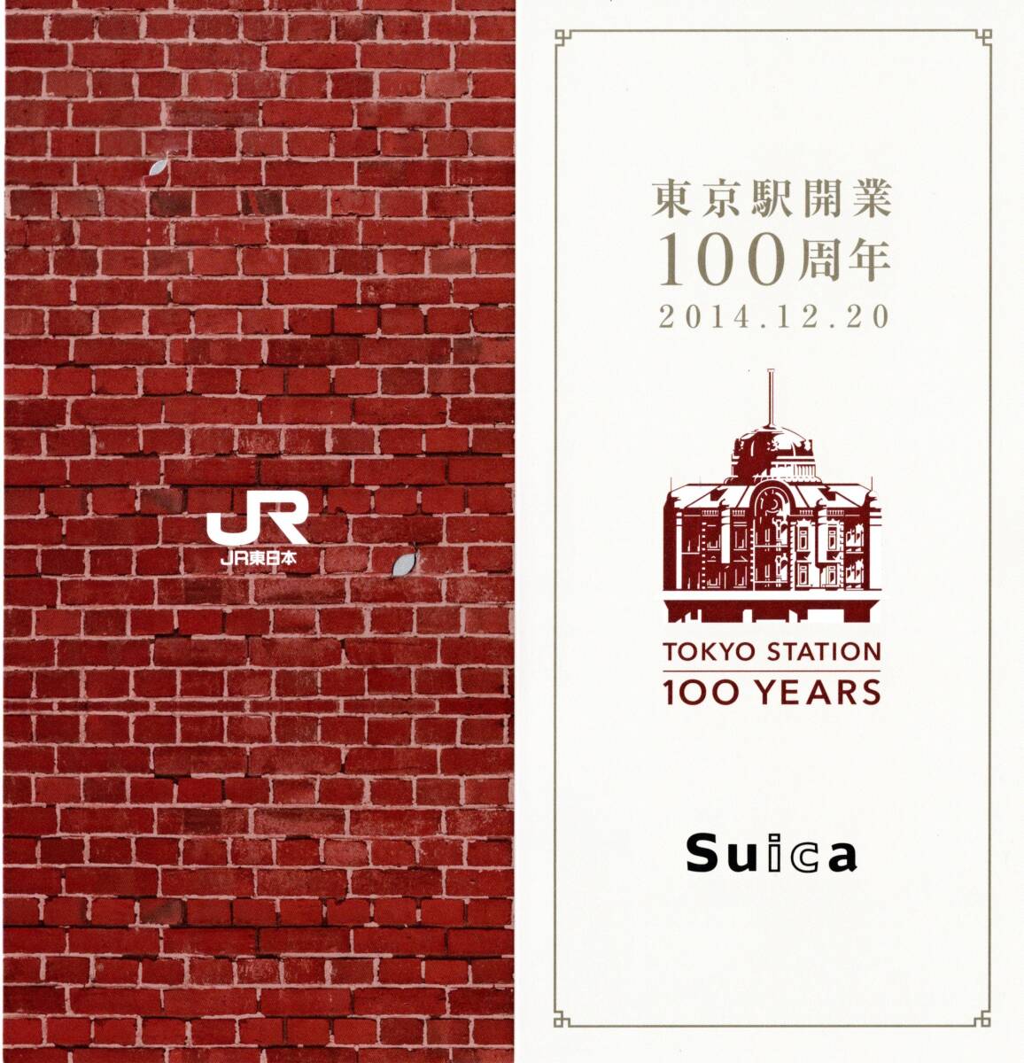 東京駅開業100周年記念Suica_画像2