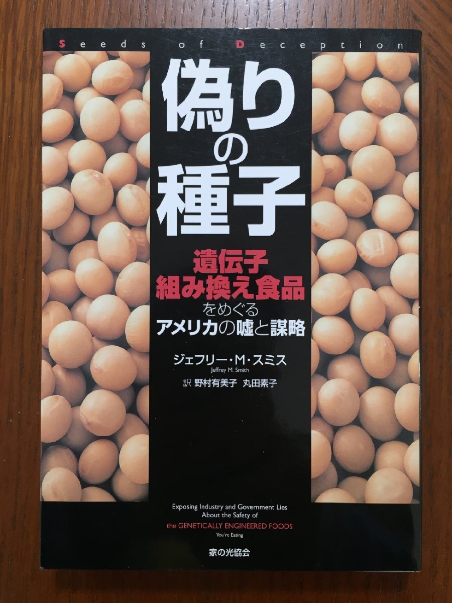 偽りの種子: 遺伝子組み換え食品をめぐるアメリカの嘘と謀略_画像1