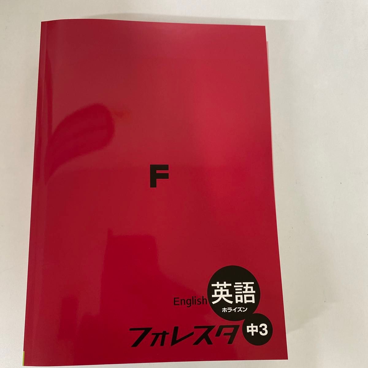 【新品未使用品】フォレスタ英語　中２・中３　ホライズン