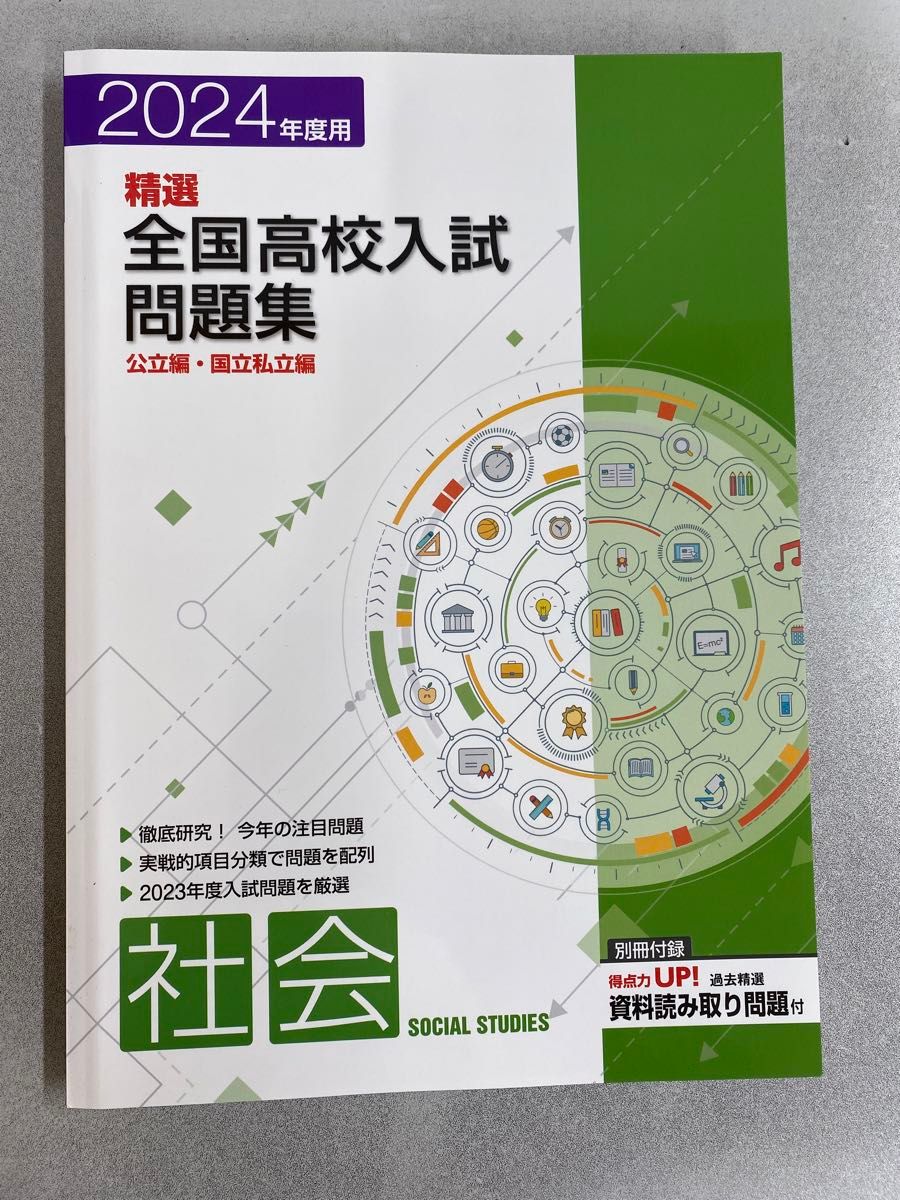 【新品未使用品】2024年精選全国高校入試問題集　社会