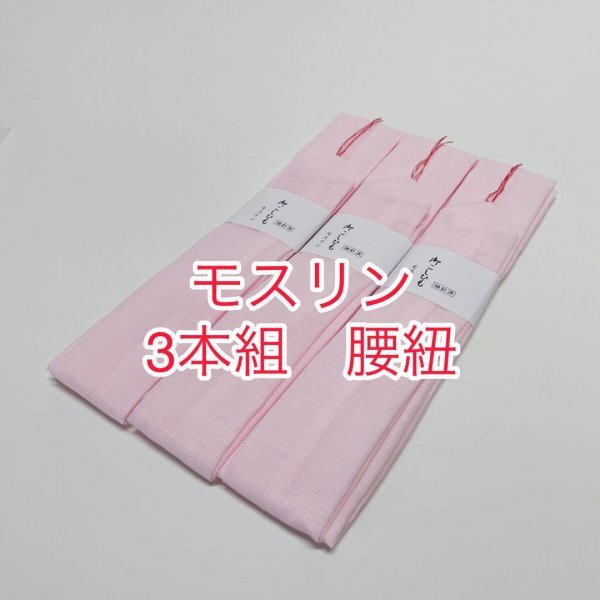 * including carriage * new goods unused!! Moss Lynn pink small of the back cord three pcs set yukata dressing also!!
