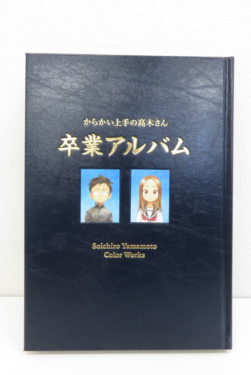 16682 久605-187　からかい上手の高木さん　20巻　画集　卒業アルバム 付き　特別版　ヤ80_画像6