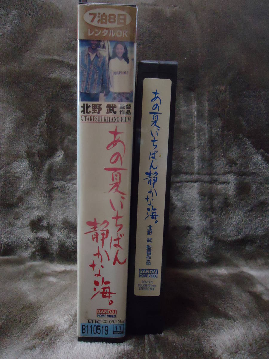 ヤフオク Vhs あの夏 いちばん静かな海 レンタルアッ ヤフオク Vhs あの夏 いちばん静かな海 レンタルアッ