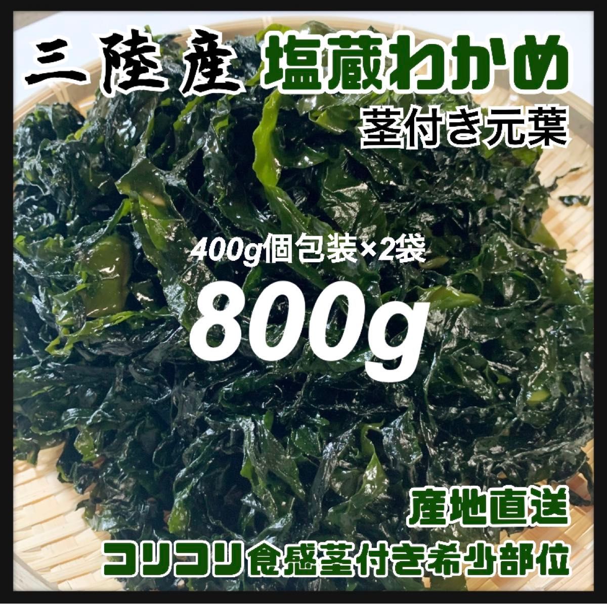 【希少・元葉】塩蔵元葉わかめ 茎付き 800g  肉厚わかめ　三陸産 三陸産 肉厚わかめ 塩蔵元葉わかめ 元葉