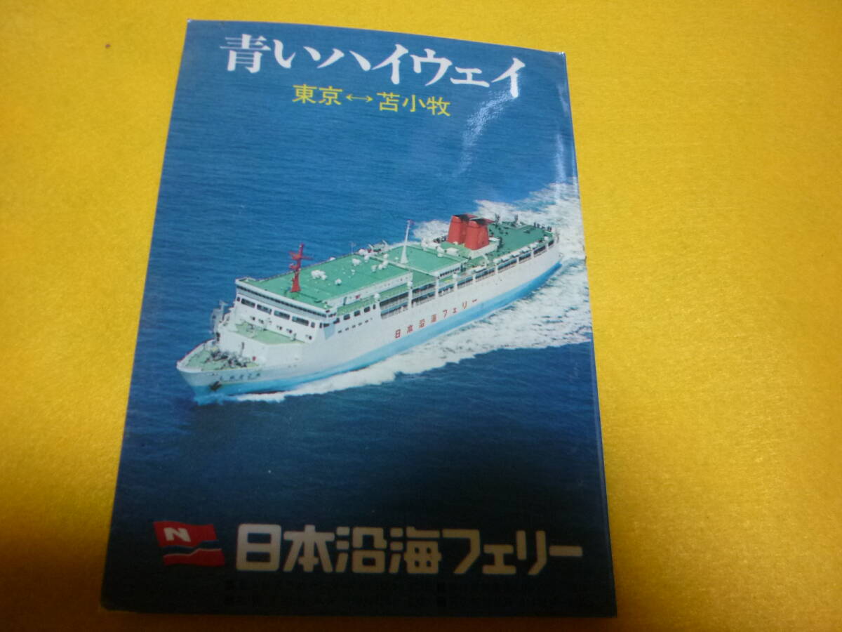 日本沿海フェリーステッカー・フェリー・しれとこ丸・東京・苫小牧_画像3