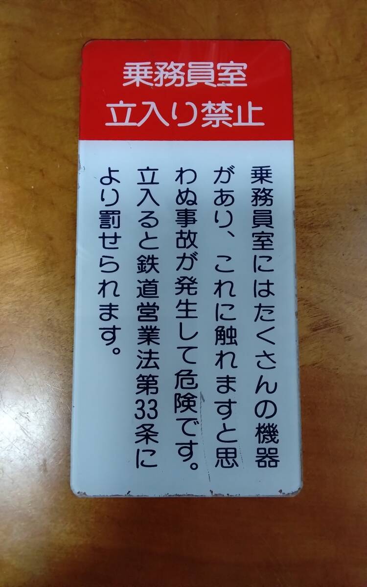東武鉄道 乗務員室 立ち入り禁止 看板の画像1