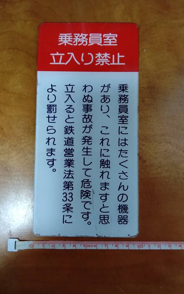 東武鉄道 乗務員室 立ち入り禁止 看板の画像3