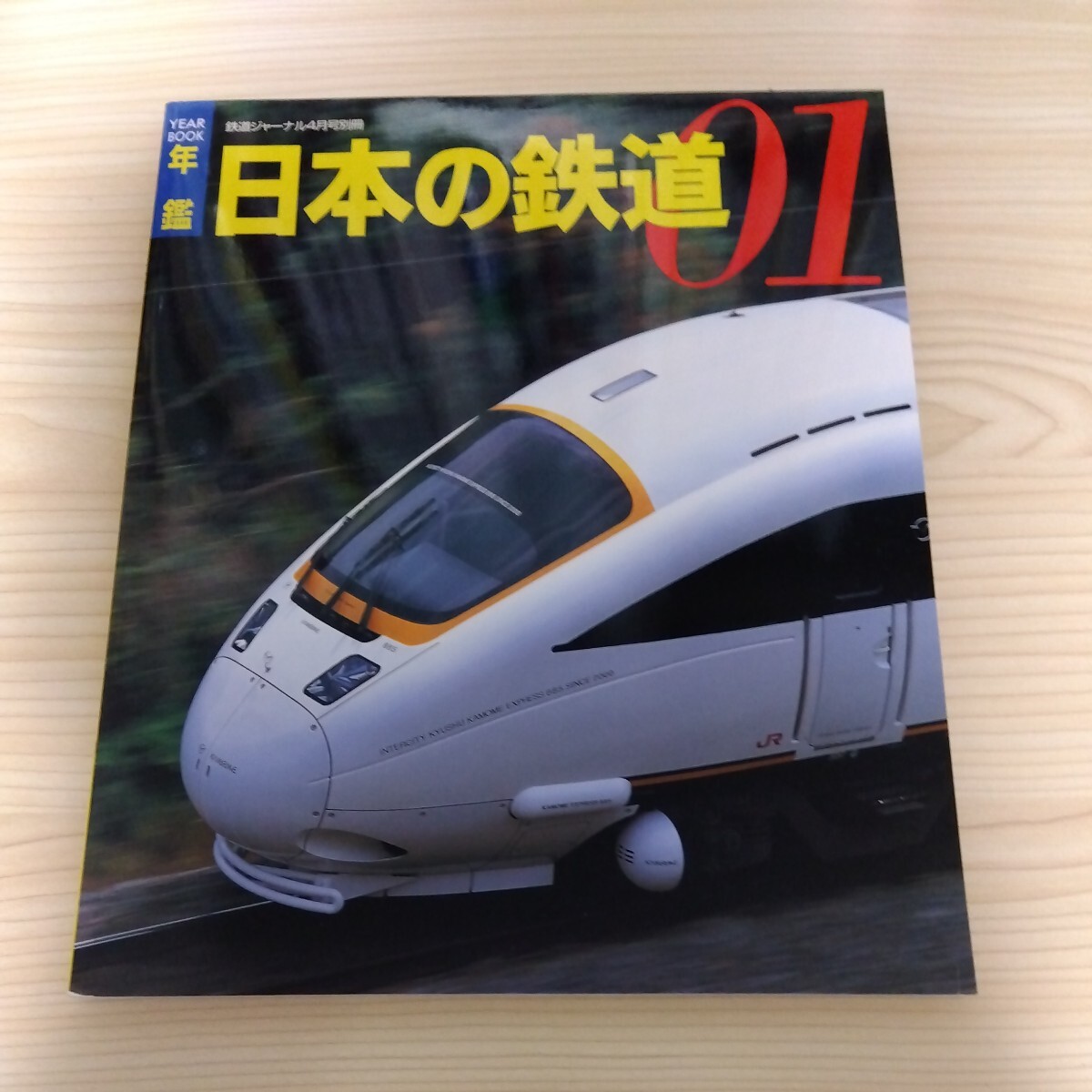 鉄道ジャーナル2001.4号別冊 年鑑 日本の鉄道01