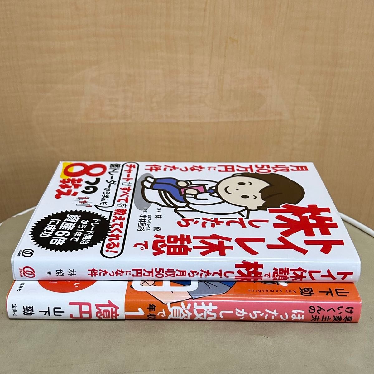 株本２冊セット！トイレ休憩で株してたら月収50万円になった件／専業主夫けいくんのほったらかし投資で年収1億円