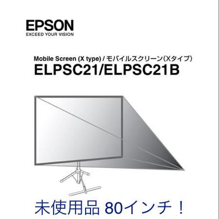 【未使用】EPSON 80インチ ELPSC21B エプソン プロジェクター スクリーン_画像2