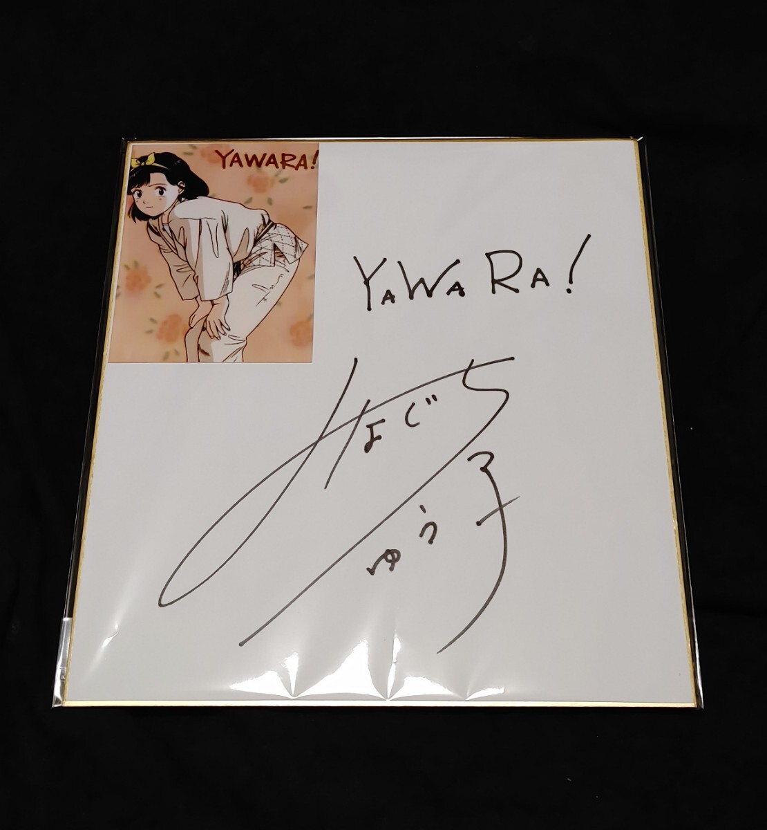 Yahoo!オークション - YAWARA 皆口裕子 声優 直筆サイン色紙 Yahoo!オークション - YAWARA 皆口裕子 声優 直筆サイン色紙