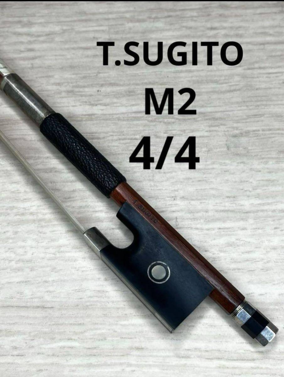 【ラベル有★】杉藤マイスターバイオリン弓 M2 4/4 T.SUGITO_画像1