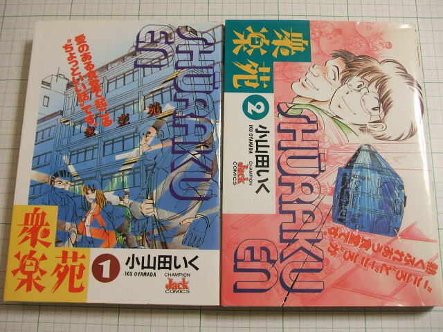 衆楽苑　全２巻（未完）　小山田いく　秋田書店　Ｂ６判　１９９５年～　全初版　※送料３７０円～_画像1