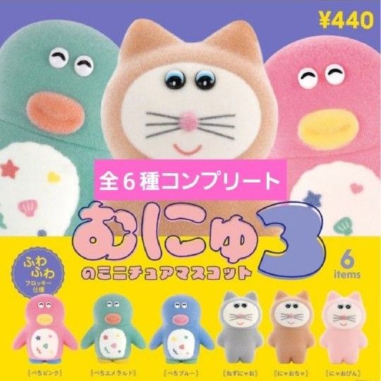 むにゅのミニチュアマスコット2&3ガチャ プクパニー むにゅのミニチュアマスコット2&3ガチャ プクパニー