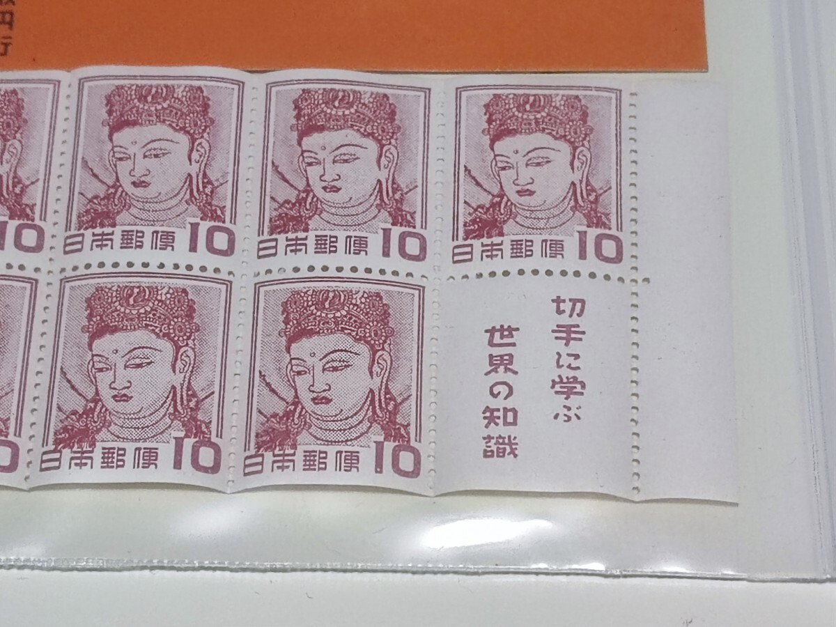 切手 切手帳ペーン 法隆寺壁画 10円  未使用 の画像3