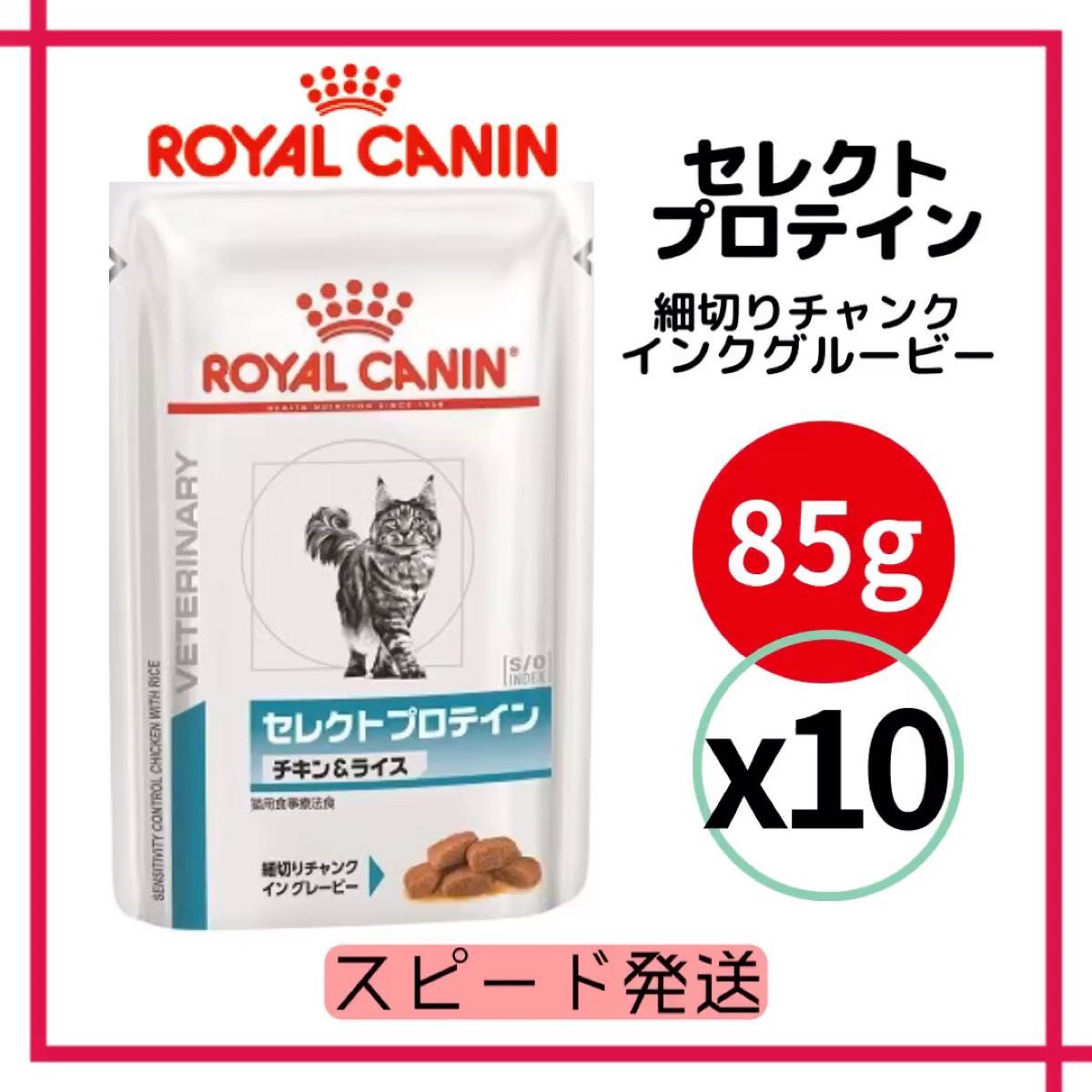 ■ロイヤルカナン 猫用 療法食 セレクトプロテイン ウェット パウチ 85g 10個