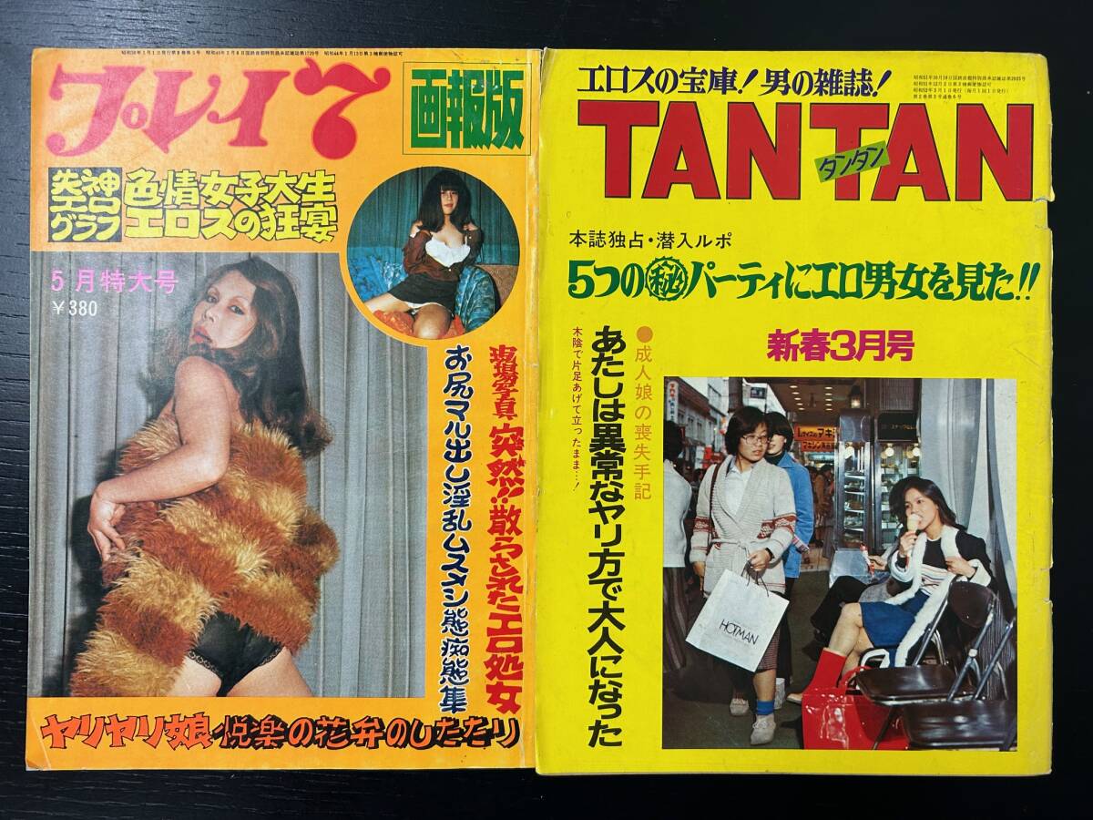 【10冊セット】ビンテージ成人雑誌　プレイ7　TAN TAN　ピンクピンク　ラブコール　昭和　送料無料　匿名配送_画像2