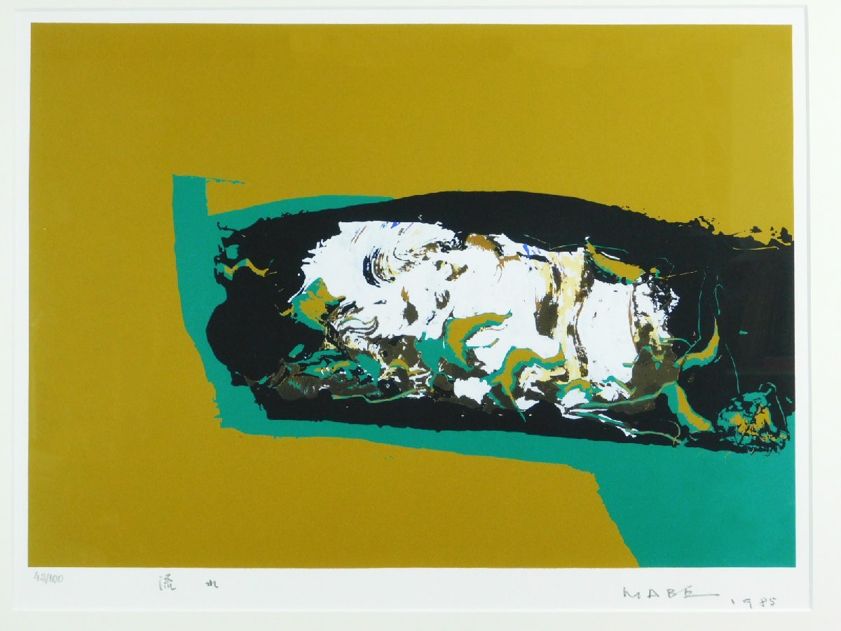 マナブ間部「流れ」シルクスクリーン 抽象画 額装 1985年作 大判 ブラジルのピカソ ビエンナーレ展最高賞ka2405N02_画像3