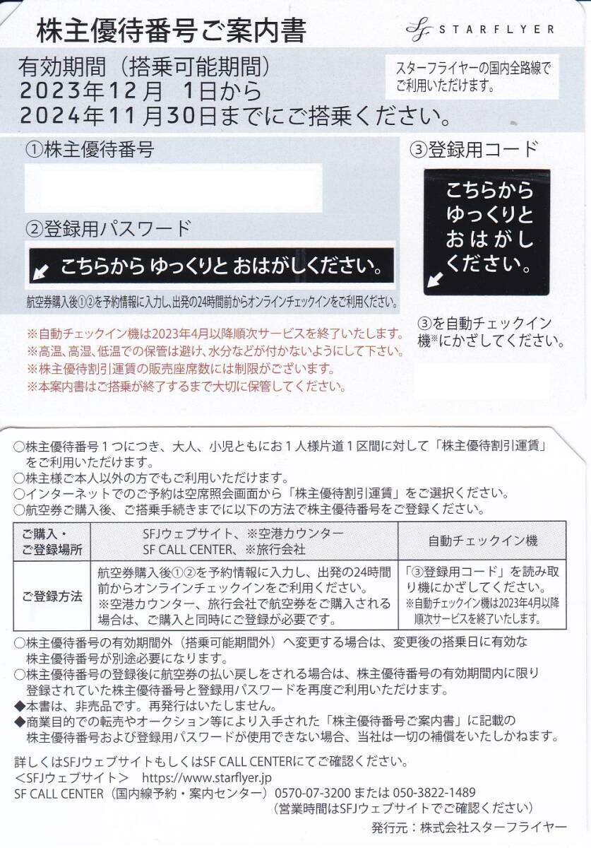 【送料込み１７４５円】スターフライヤー株主優待　東京・福岡・関西・名古屋・山口宇部・北九州_画像1