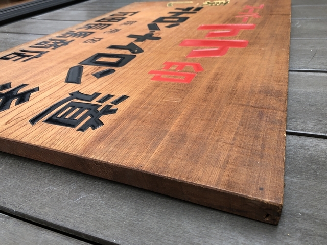 即決【昭和レトロ百貨店】東レ テトロンナイロン 片面 木製看板 当時物 彫刻 木彫_画像5