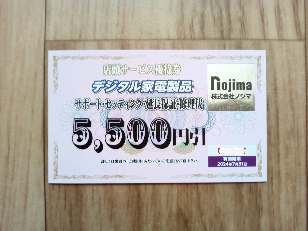 ★ノジマ★　株主優待　デジタル家電製品　店頭サービス優待券　有効期限2024年７月31日まで_画像1