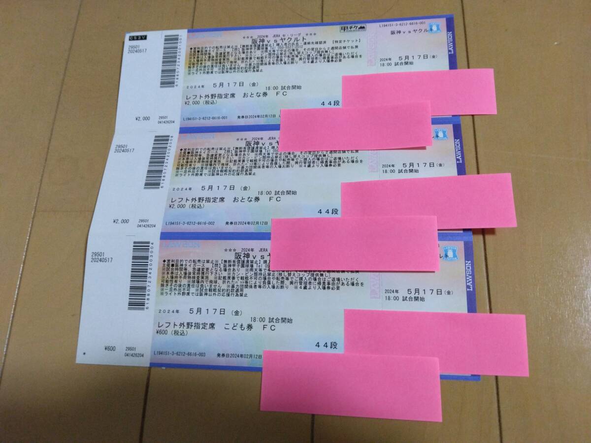 阪神タイガースvsヤクルトスワローズ甲子園5月17日(金）１８時試合開始トラコデー レフト外野 通路側 大人2枚 子供１枚 中止補償ありの画像1