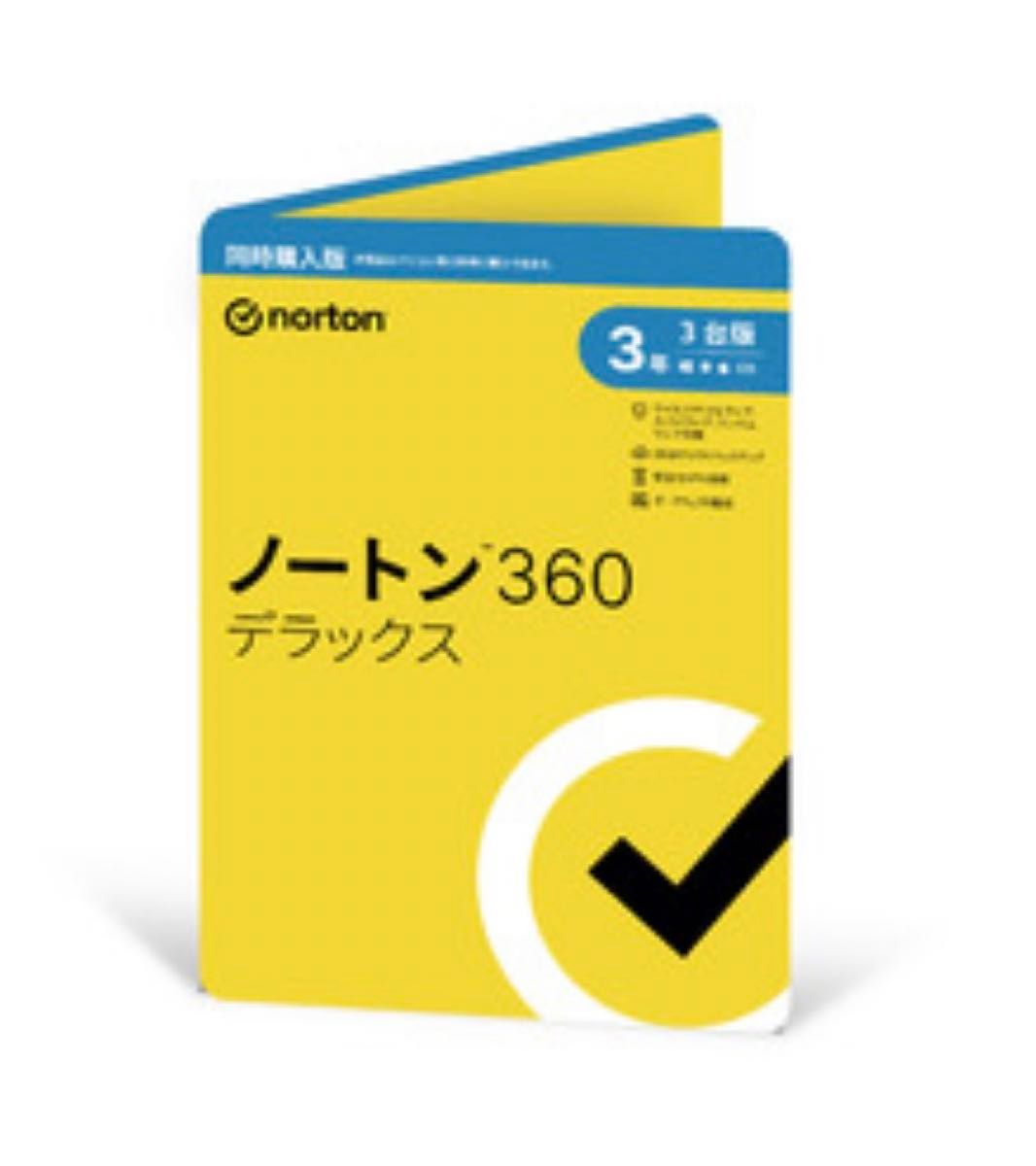 ノートン 360 デラックス 3年3台版 セキュリティソフト パッケージ版 同時購入版