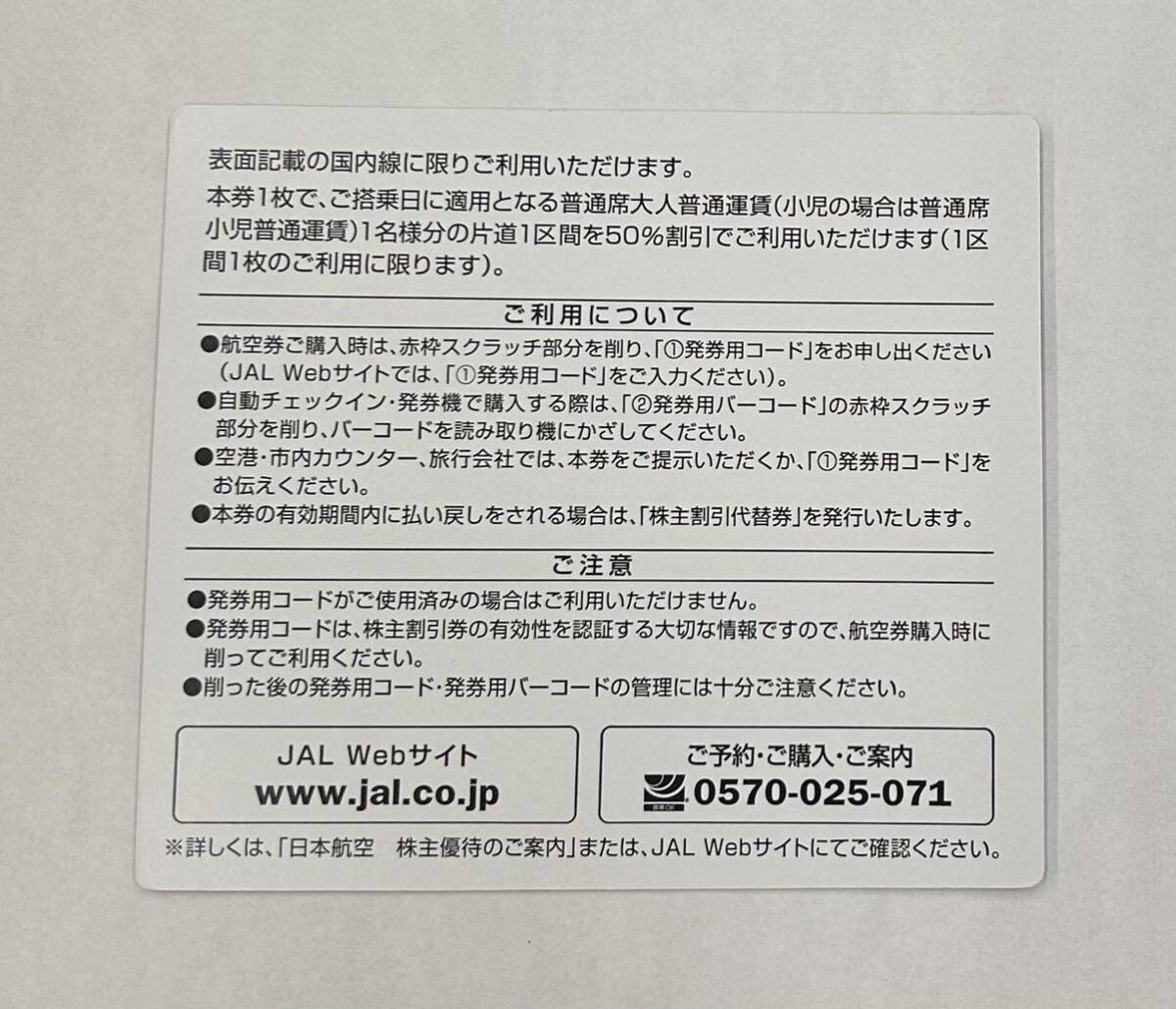 ◆お値打ち価格◆日本航空 JAL　株主優待券　1枚　有効期間～2024年5月31日まで_画像2