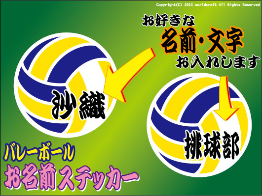 ▼お名前・バレーボールステッカー 7.5cm▼オリジナル作成！あなただけの1枚を☆耐水 オーダー シール 排球バレー部チームステッカー名入れ_画像1