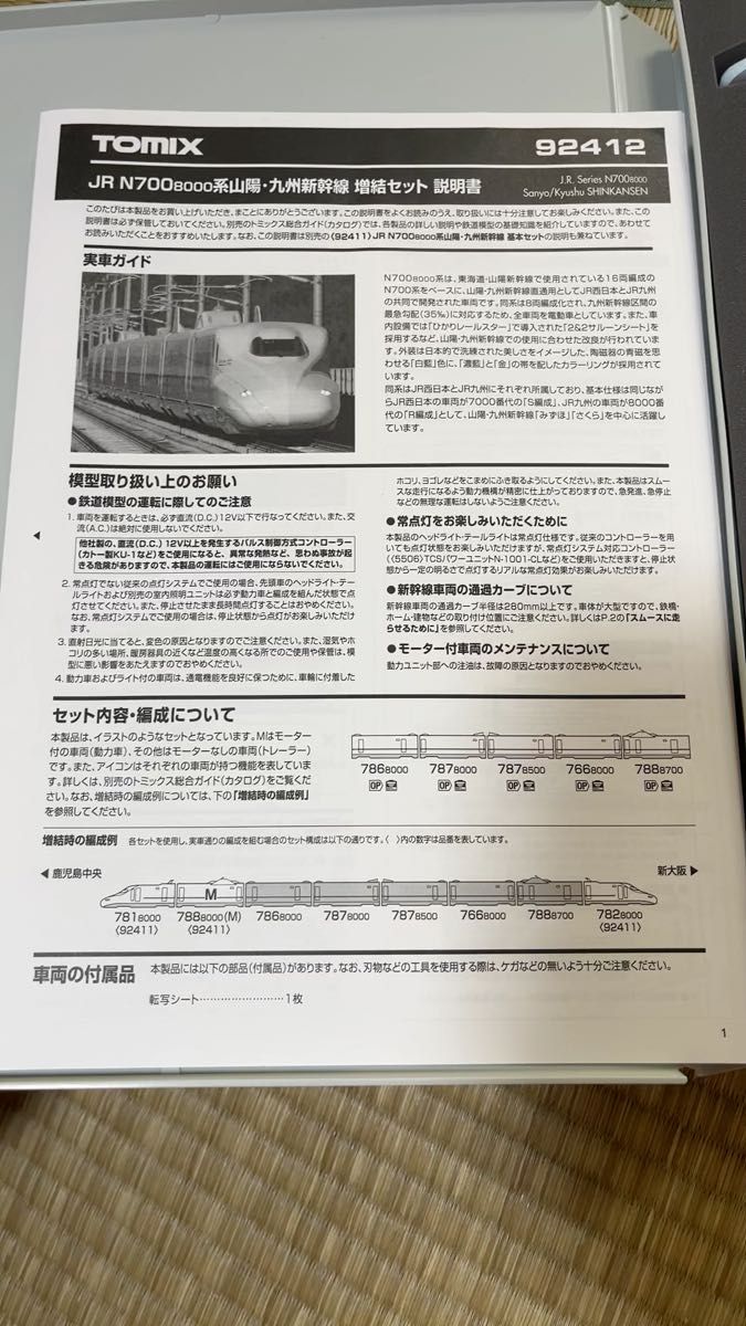 絶版品TOMIX JR N700-8000系九州・山陽新幹線基本セット＋増結セット 8両　2011年春製品 92412 92411