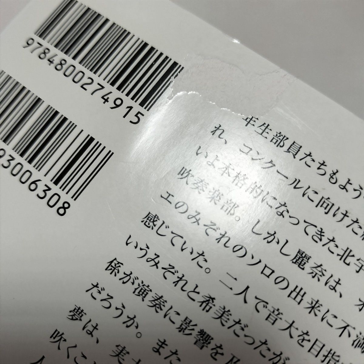 響け！ユーフォニアム　北宇治高校吹奏楽部、波乱の第二楽章　後編 （宝島社文庫　Ｃた－８－１０） 武田綾乃／著   ymt3