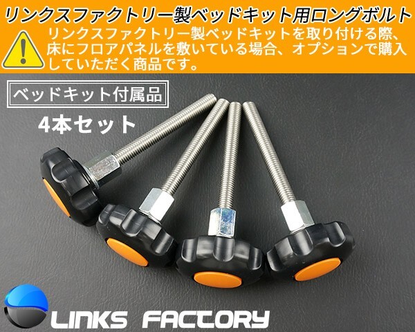 ハイエース200系 リンクスファクトリー製 ベッドキット専用　ロングボルト 4本セット（付属品）_画像1