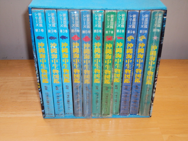 沖縄海中生物図鑑 全11巻 平成元年5月6日発行 中古 - 生物学 沖縄海中生物図鑑 全11巻 平成元年5月6日発行 中古 - 生物学