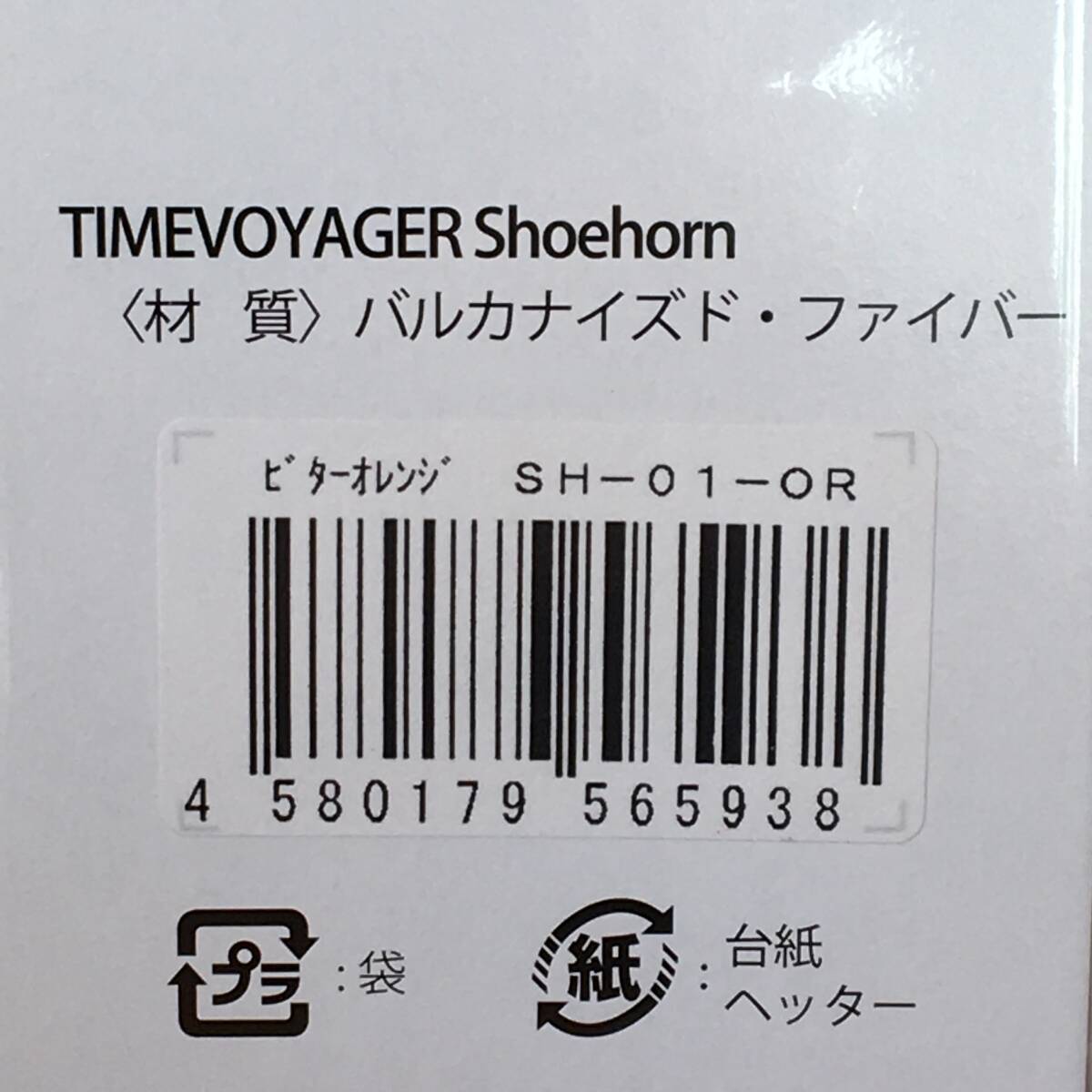 ● 送料￥180～｜靴べら ギフト 携帯用 タイムボイジャー shoehorn B.オレンジ ハンディー 安達紙器 Japan 日本製 (新品)(未開封)(正規品)_画像4