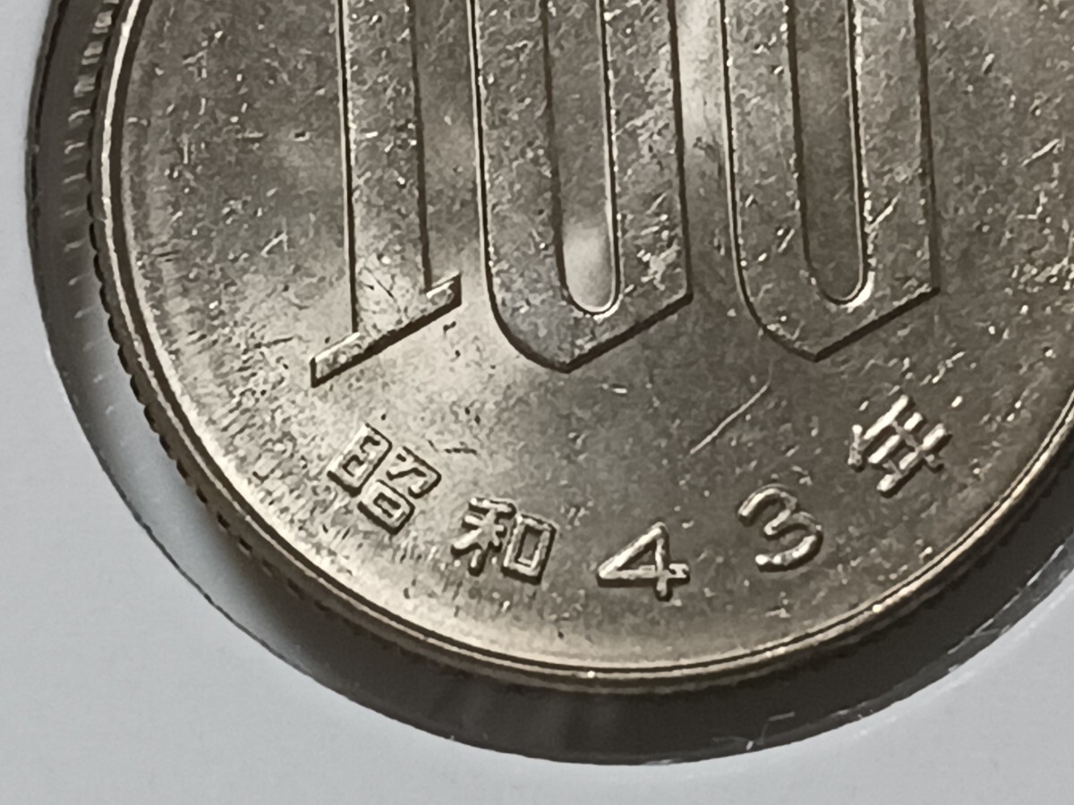 ☆１００円白銅貨／昭和４３年／ 未使用☆_画像6