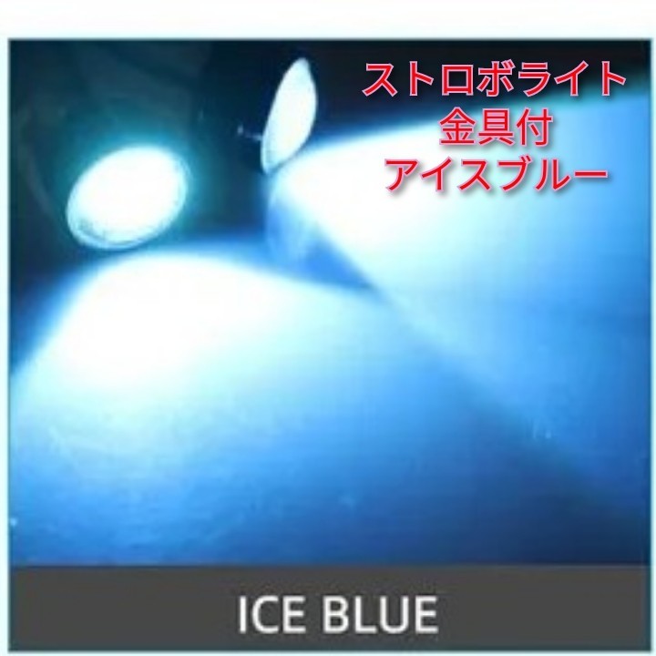 LED ストロボ ヘッドライト 点滅 フラッシュ フォグ スポットライト 2個セット アイスブルー 水色 防水 オートバイ バイク スクーター 汎用の画像1