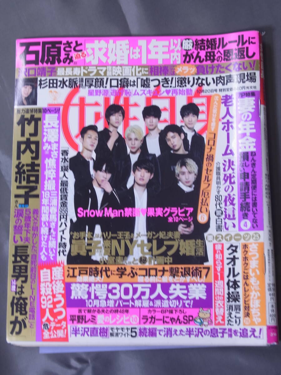 女性自身 2020年10月20日号 竹内結子 石原さとみ 長澤まさみ 杉田水脈 光文社_画像1