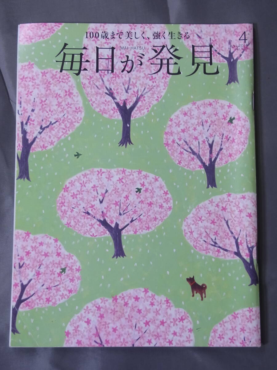 毎日が発見 2014年4月号 住田裕子 近藤誠 藻谷浩介 黒柳徹子 仲代達矢 脳梗塞を予防_画像1